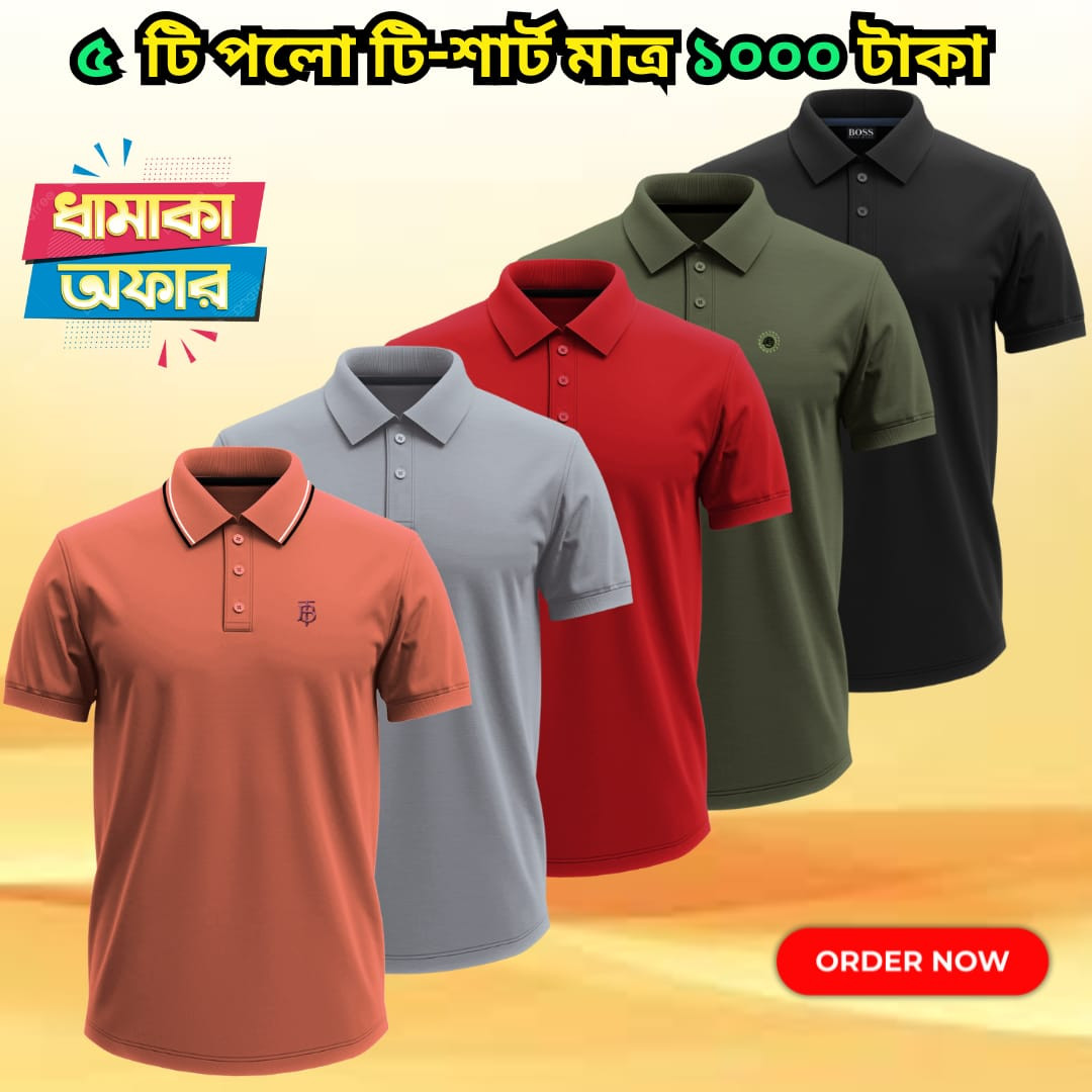 ৫ টা কালারের ৫ টা পোলো শার্ট ১০০০ টাকা
