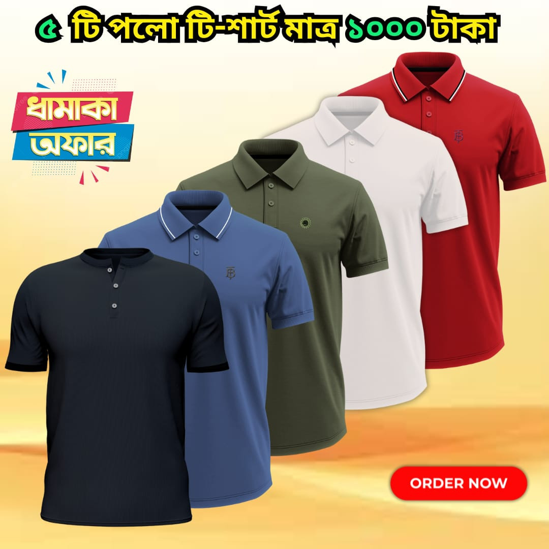 ৫ টা কালারের ৫ টা পোলো শার্ট ১০০০ টাকা