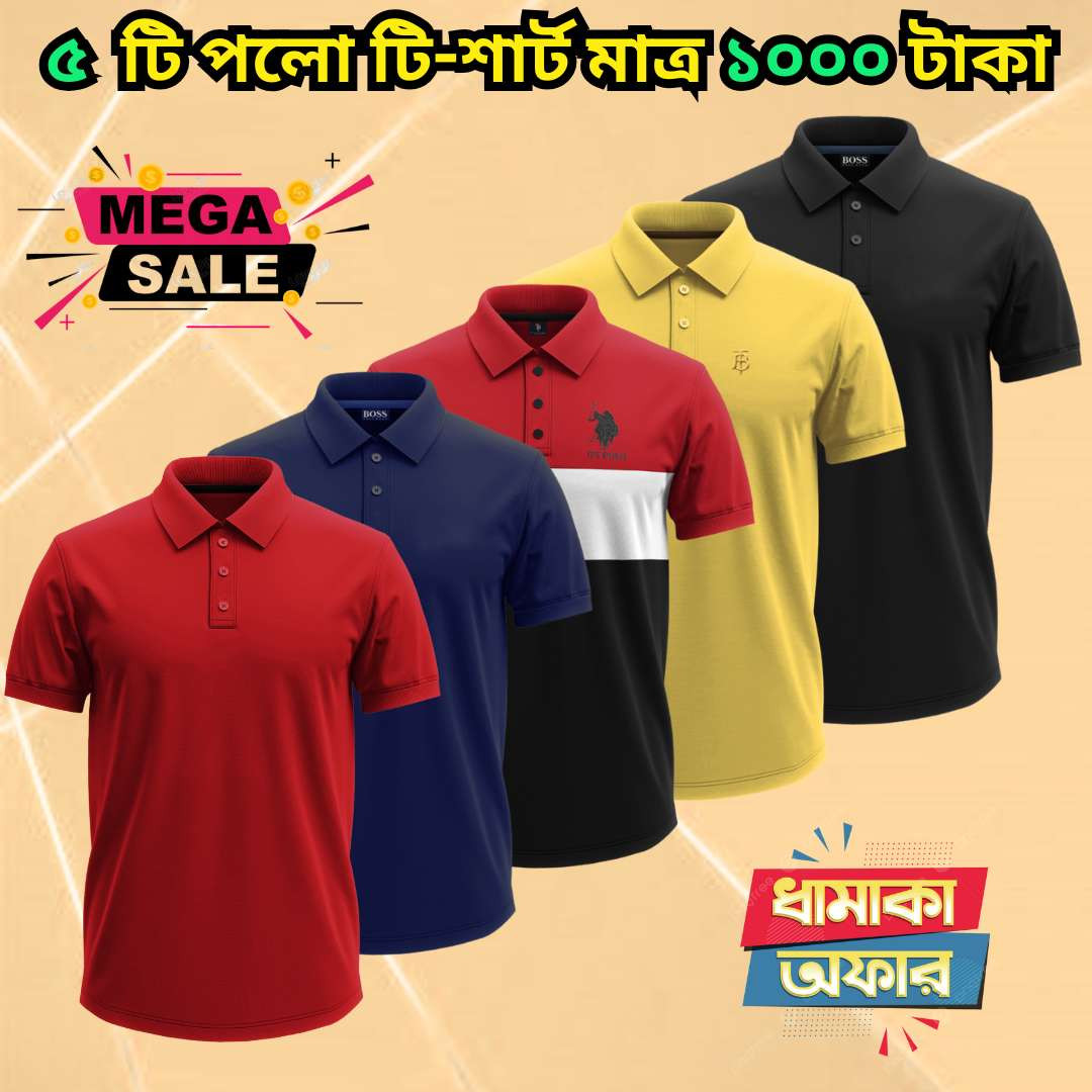 ৫ টি পলো টি-শার্ট মাত্র ১০০০ টাকা